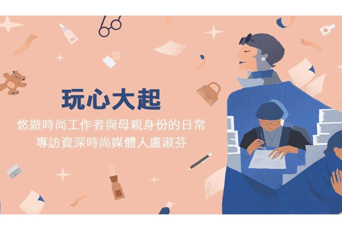 玩心大起！悠遊時尚工作者與母親身份的日常 專訪資深時尚媒體人盧淑芬  