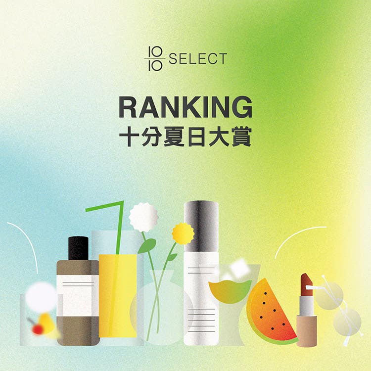 「十分品味指南」 - 揭開10/10內行人深藏的保養好物!